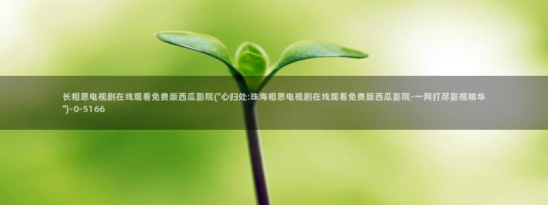 西瓜影院在线观看高清电视剧