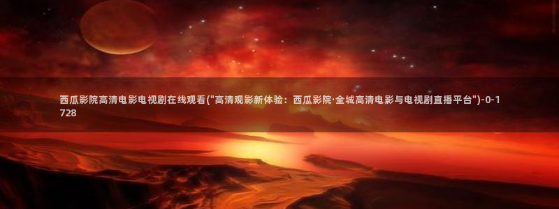 西瓜影院福利在线