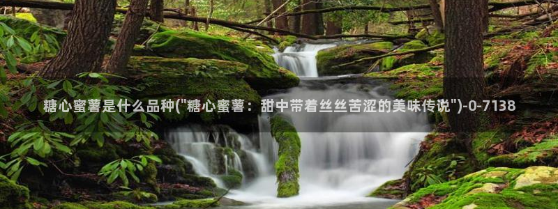  糖心vlog合法吗：糖心蜜薯是什么品种(\