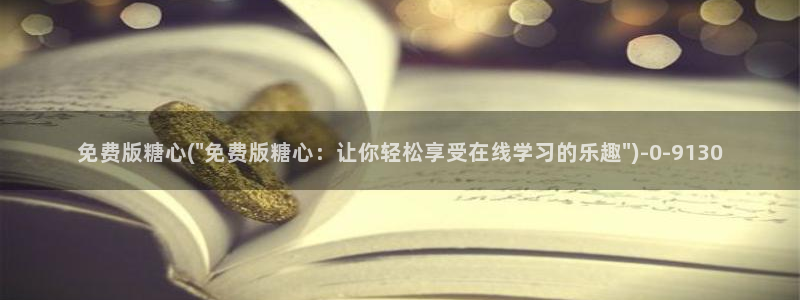 糖心vlog免费视频