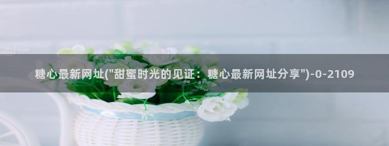 糖心vlog官网黄