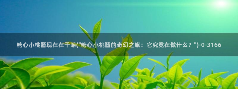 糖心vlog旗下女演员名单