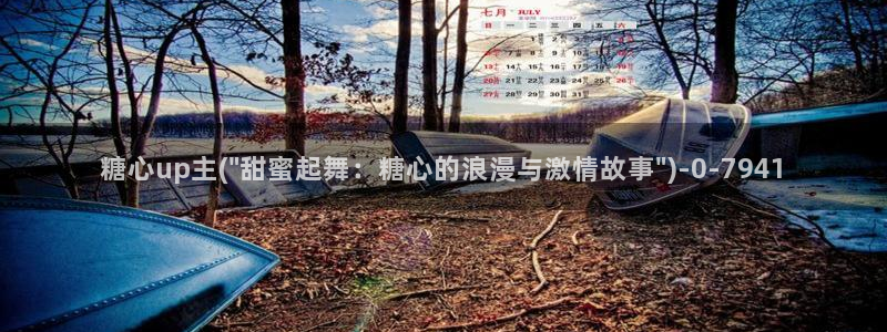 糖心vlog唐伯虎网站