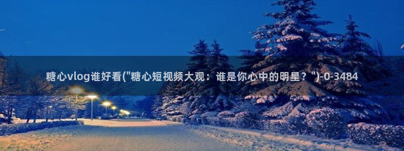 网站糖心vlog