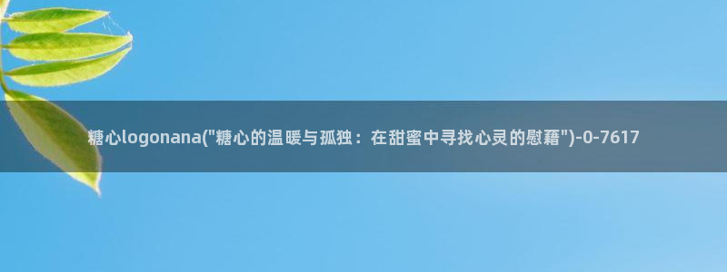 糖心vlog破解版免费下载