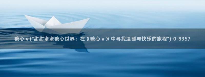 糖心vlog视频观看