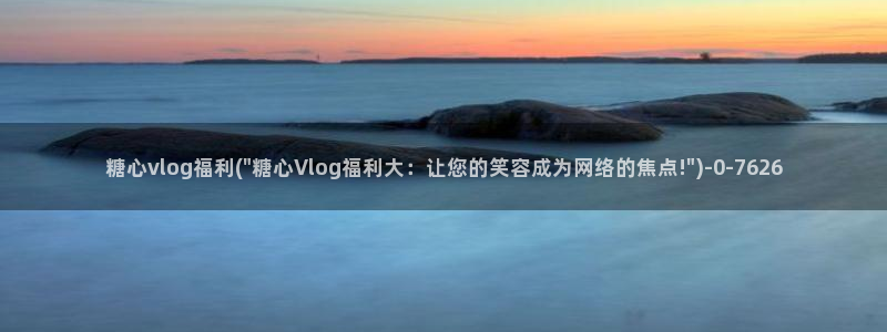 糖心少女vlog排行榜
