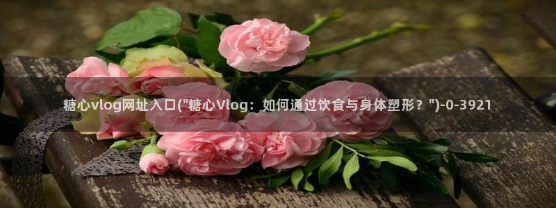 糖心vlog唐伯虎在线