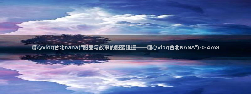 糖心vlog色版官网首页