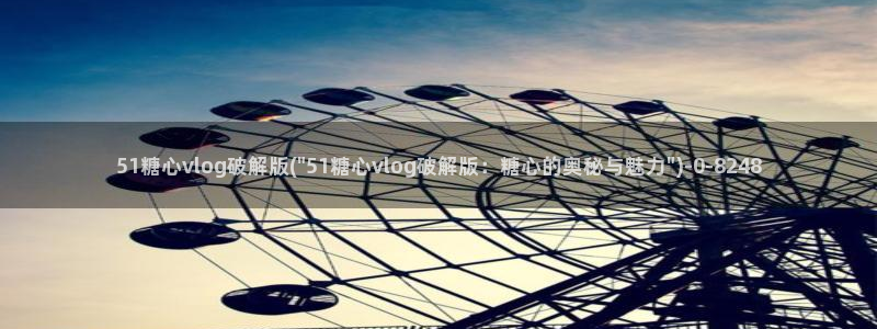 糖心vlog福利