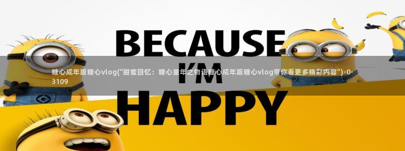 糖心vlog小欣