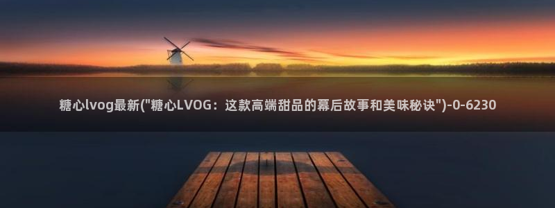 糖心vlog网页版免费观看 度